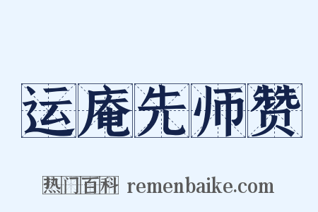 运庵先师赞是什么意思的图片